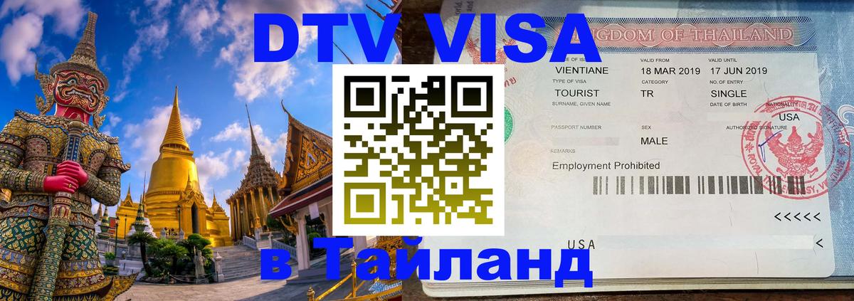 Цены на DTV визу в Таиланд — пакеты услуг, достаточно даже паспорта - 