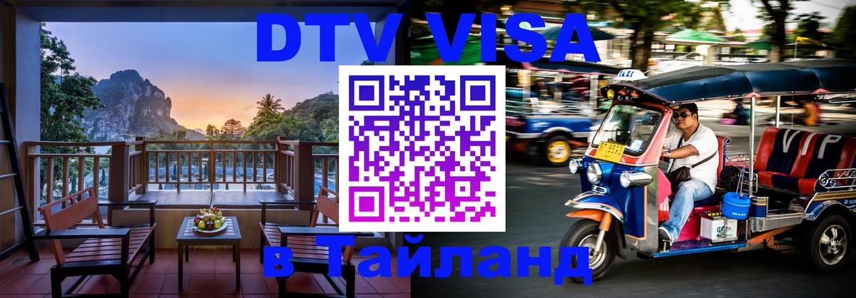 Destination Thailand Visa (DTV виза) Видное 