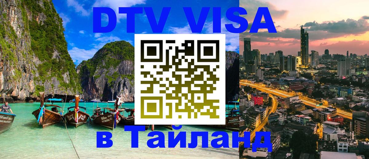 Цены на DTV визу в Таиланд — пакеты услуг, достаточно даже паспорта - Видное 