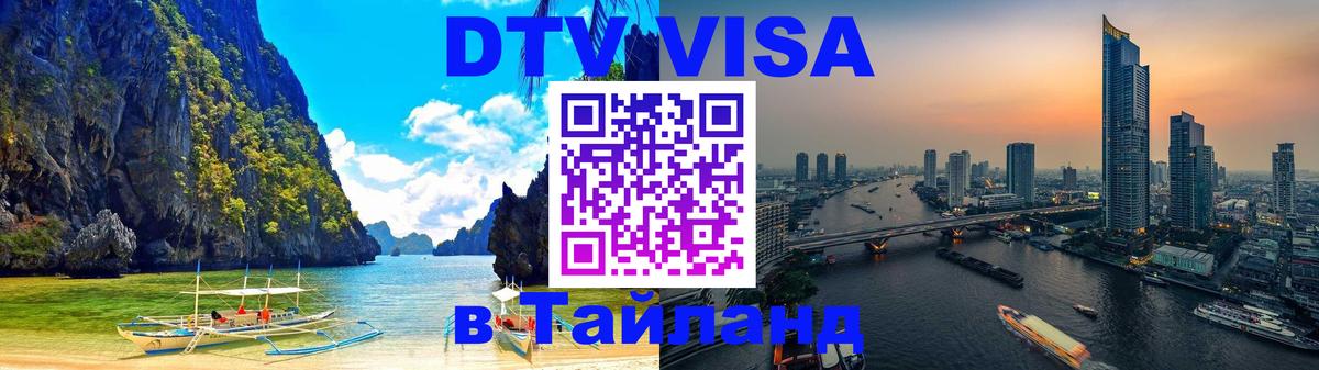DTV виза Тайланд 